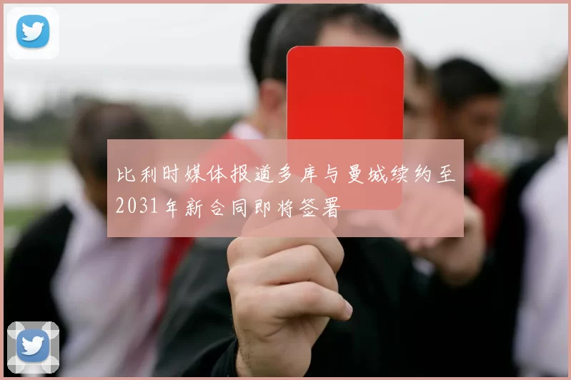 比利时媒体报道多库与曼城续约至2031年新合同即将签署