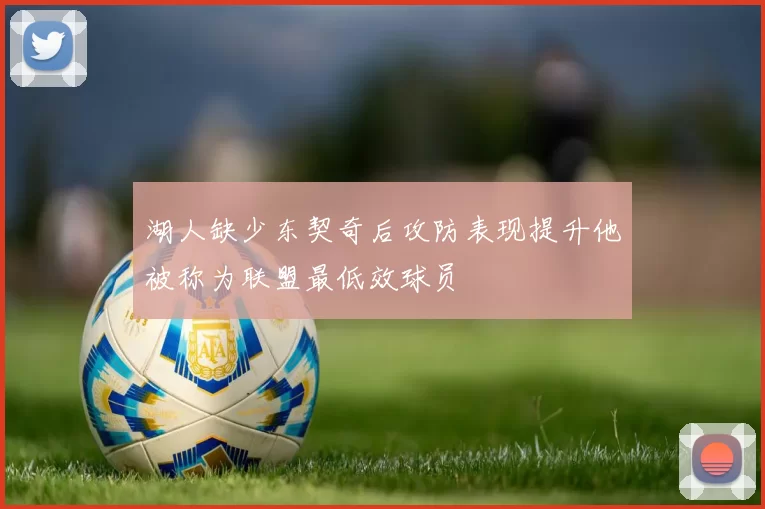 湖人缺少东契奇后攻防表现提升他被称为联盟最低效球员