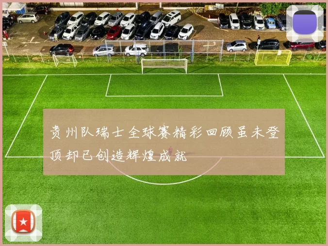贵州队瑞士全球赛精彩回顾虽未登顶却已创造辉煌成就