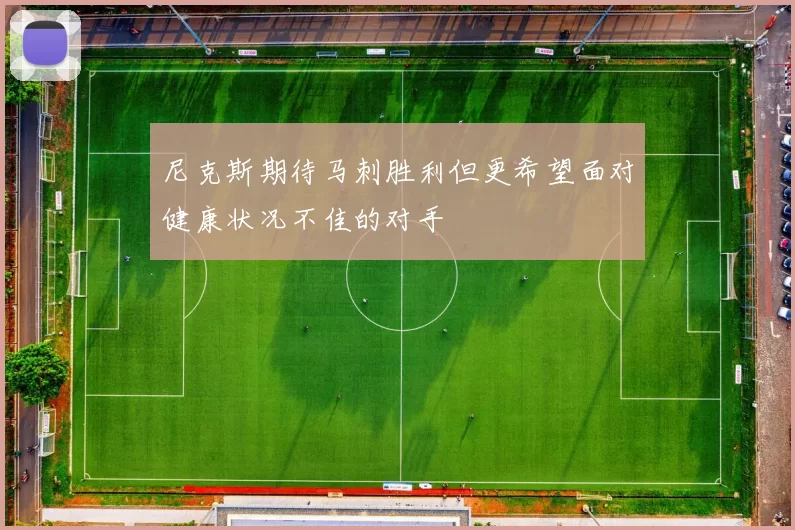 尼克斯期待马刺胜利但更希望面对健康状况不佳的对手