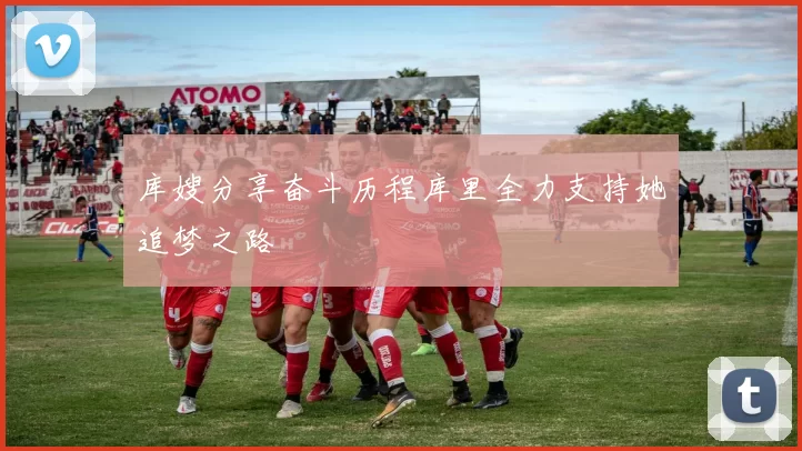库嫂分享奋斗历程库里全力支持她追梦之路
