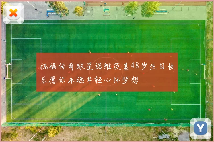 祝福传奇球星诺维茨基48岁生日快乐愿你永远年轻心怀梦想