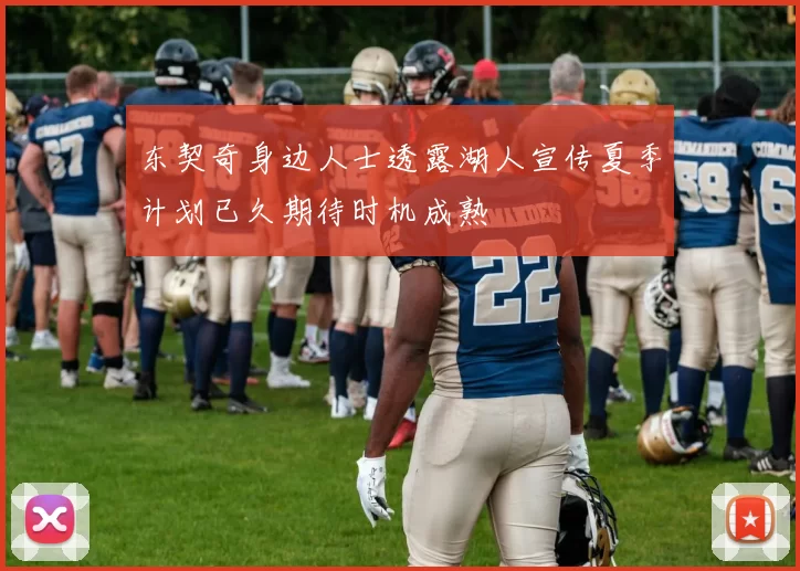 东契奇身边人士透露湖人宣传夏季计划已久期待时机成熟