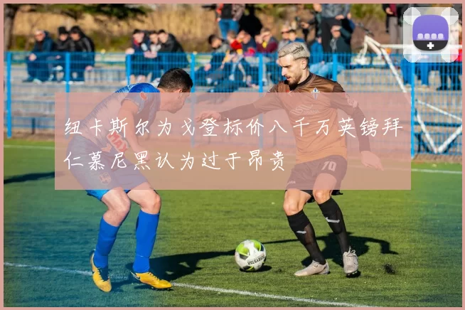 纽卡斯尔为戈登标价八千万英镑拜仁慕尼黑认为过于昂贵