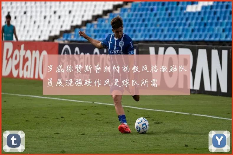 罗威称赞斯普利特执教风格激励队员展现强硬作风是球队所需
