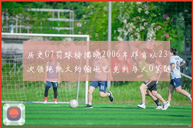 历史G7罚球榜揭晓2006年邓肯以23次领跑凯文约翰逊巴克利与大O紧随其后