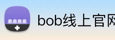 bob线上官网 Logo